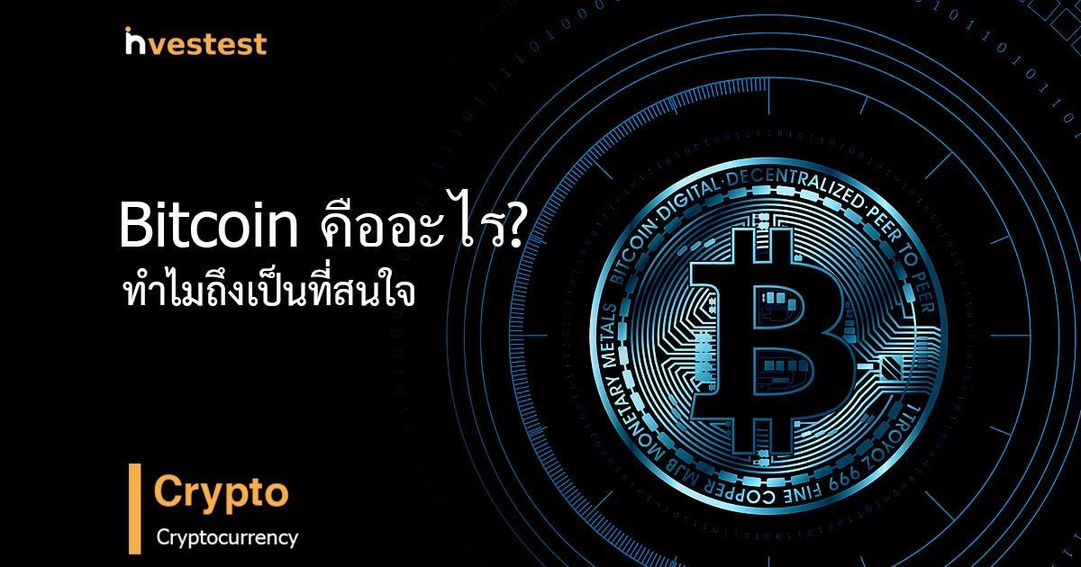 Bitcoin คืออะไร ?