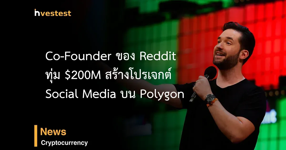 ผู้ร่วมก่อตั้ง Reddit ทุ่ม $200 ล้านสร้าง Social Media บน Polygon