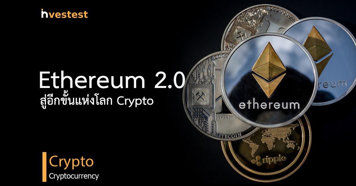 Ethereum 2.0 คืออะไร? ทำไมถึงจะยกระดับโลก Crypto