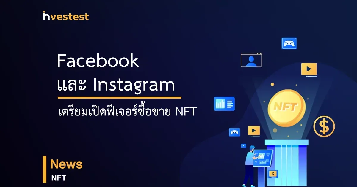 Facebook Instagram เตรียมเปิดฟีเจอร์สำหรับการซื้อขาย NFT