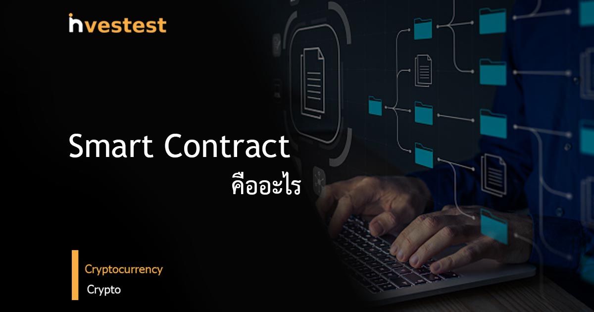 Smart Contract คืออะไร