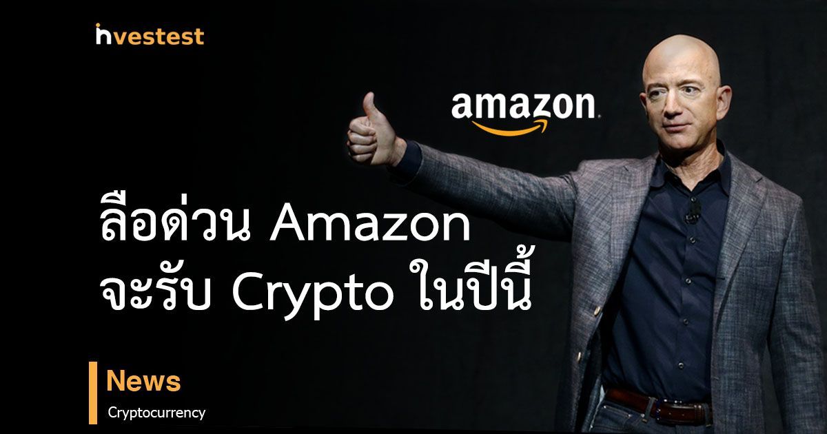 ทำไม Bitcoin ถึงพุ่ง..!! ลือหนักมาก Amazon จะรับ Cryto ในปลายปีนี้..!!