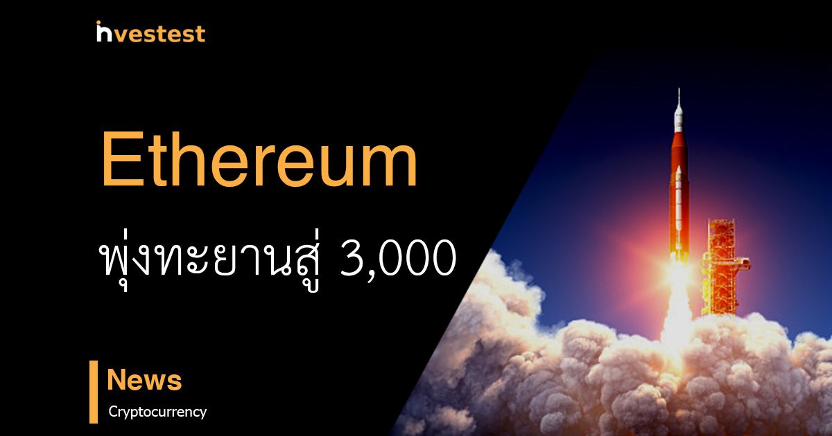 Ethereum พุ่งทะยานสู่ 3,000