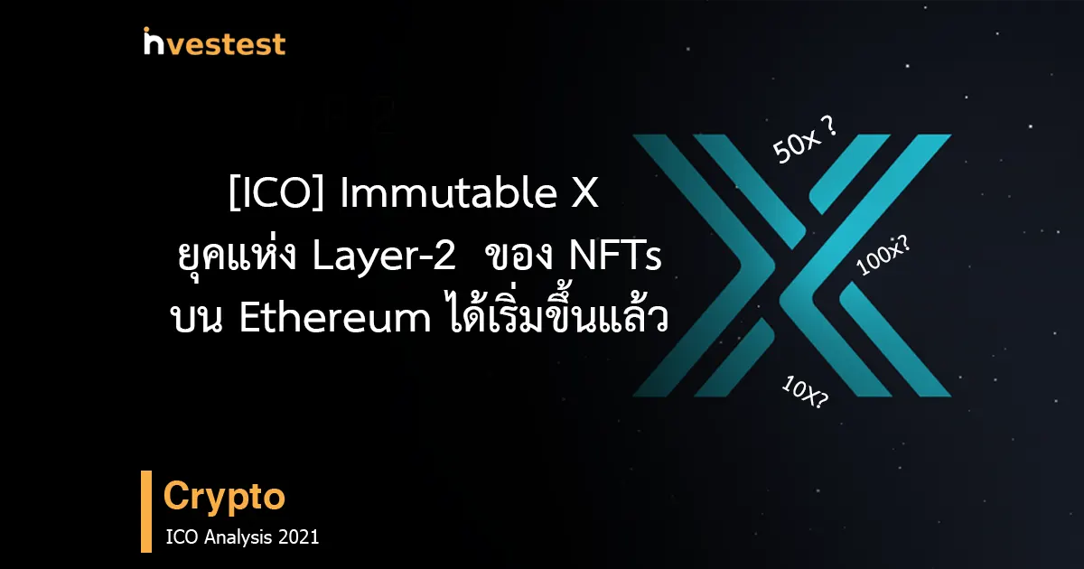 [ICO] Immutable X ยุคแห่ง Layer-2  ของ NFTs platform บน Ethereum ได้เริ่มขึ้นแล้ว