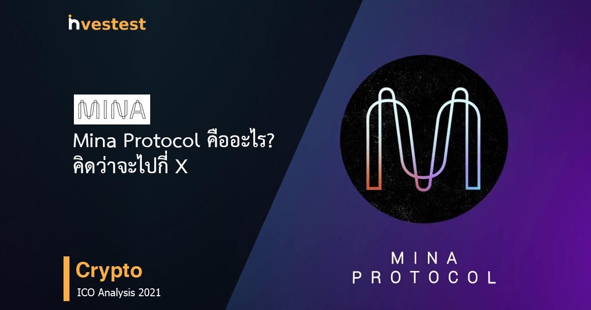 [ICO] Mina Protocol คืออะไร? 
คิดว่าจะไปกี่ X