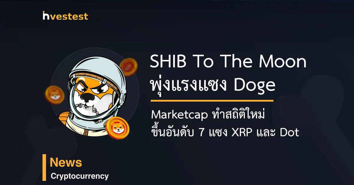 SHIB To The Moon พุ่งแรงแซง Doge