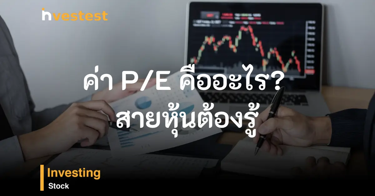 ค่า P/E คืออะไร ทำไมสายหุ้นต้องรู้