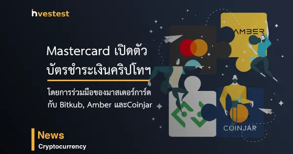 MasterCard จับมือ Bitkub เปิดตัวคริปโทฯการ์ด ใบแรกในเอเชีย