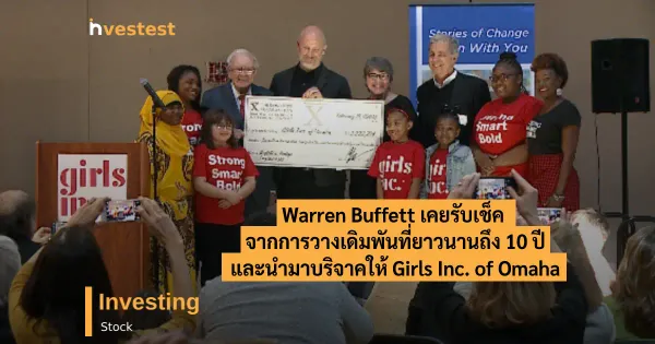 รู้หรือไม่ Warren Buffett เคยเซ็นเช็คบริจาคให้ Girls Inc. of Omaha เนื่องจากชนะเดิมพันที่ยาวนานถึง 10 ปี