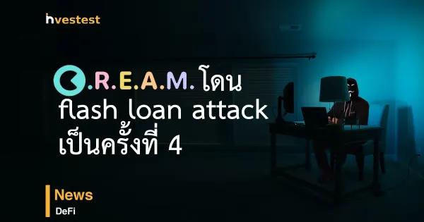 CREAM Finance สูญเงินกว่า $100 ล้าน จาก Flash Loans Attack