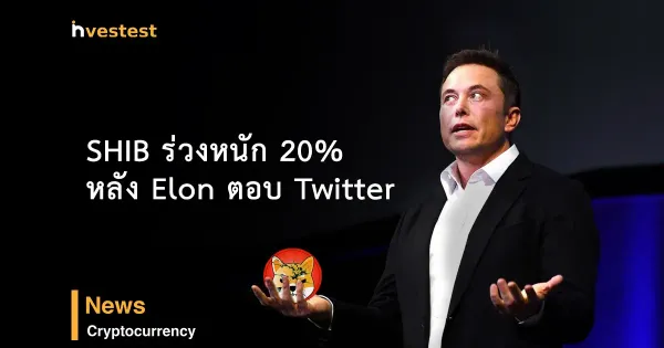 SHIB ร่วงลง 20% หลัง Elon Musk เผยว่า"เขาไม่ได้ถือเหรียญอยู่เลย"