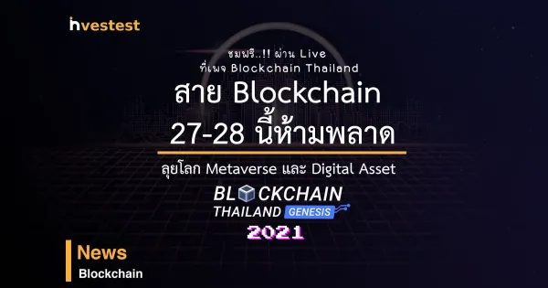 สาย Blockchain 27-28 นี้ห้ามพลาดงาน Blockchain Thailand 2021