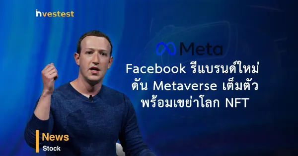Facebook เปลี่ยนชื่อใหม่ ดัน Metaverse พร้อมเขย่าโลก NFT