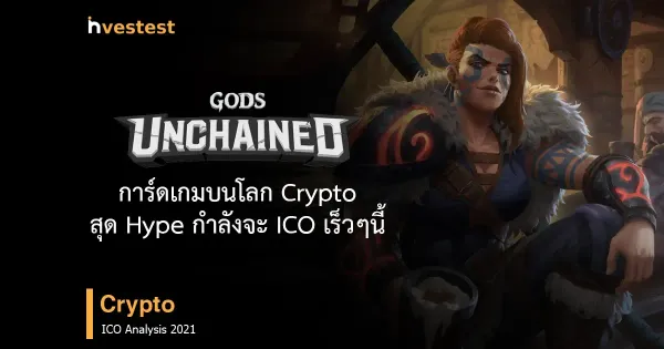 [ICO] Gods Unchained เกมการ์ดสุด Hype กำลังจะ ICO (มีโพย)