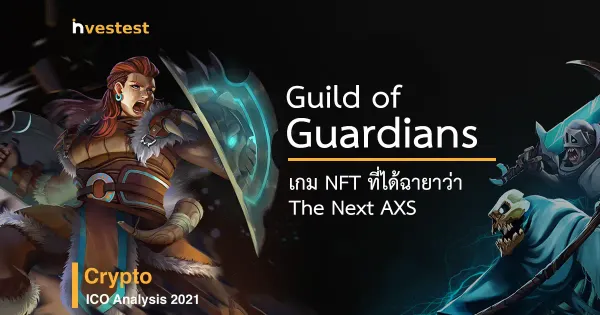 [ICO] Guild of Guardians เกม NFT ที่ได้ฉายาว่า The Next AXS (มีโพย)