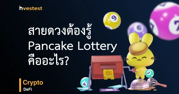 Pancake Lottery คืออะไร?
